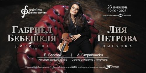 Лия Петрова – българката, завладяла световните сцени, се завръща в София за концерт със Софийска филхармония: 2