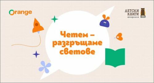 Верига книжарници Orange се включва в първия в България „Ден на четенето“: 1