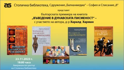 Изтъкнатият немски културолог д-р Харалд Харман представя в София книгата си „Въведение в дунавската писменост“