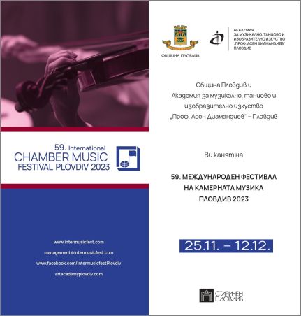 59. Международен фестивал на камерната музика Пловдив 2023
