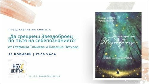 Представяне на книгата „Да срещнеш Звездоброец“ от Стефанка Томчева и Павлина Петкова