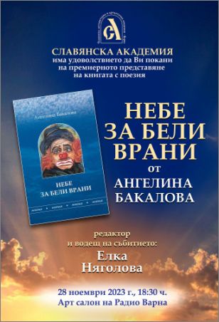 Премиера на поетичната книга „Небе за бели врани“ от Ангелина Бакалова