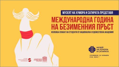Музеят на хумора и сатирата представя изложбата "Международна година на безименния пръст"