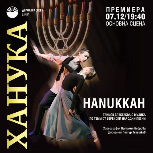 "Ханука" - танцово-музикален спектакъл на Държавна опера Варна