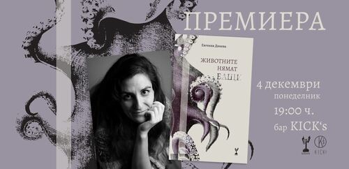 Премиера на дебютната стихосбирка на Евгения Динева "Животните нямат бащи"