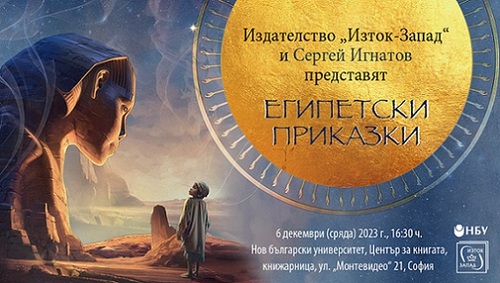 Представяне на „Египетски приказки“, съставител и превод от староегипетски Сергей Игнатов