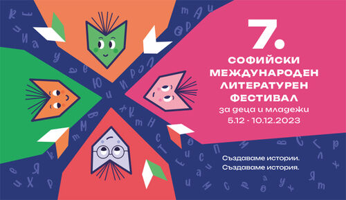 Седмото издание на Софийския международен литературен фестивал за деца и младежи започва на 5 декември