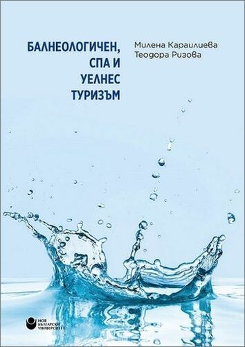 Представяне на учебно издание „Балнеологичен, спа и уелнес туризъм“ с автори Милена Караилиева и Теодора Ризова