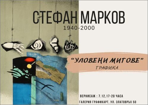 Стефан Марков със самостоятелна изложба в галерия „Графикарт“ от 7 декември 2023 до 5 януари 2024 г.