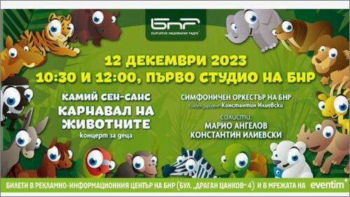 „Карнавал на животните" - концерт за деца в Първо студио на БНР