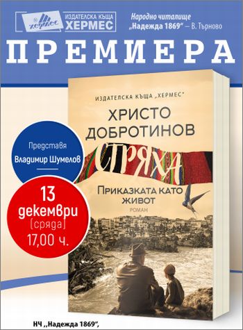 Премиера на романа „Стряха“ от Христо Добротинов