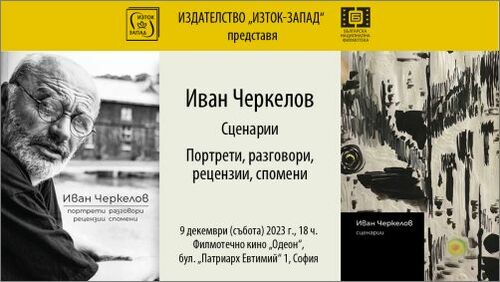 Премиера на книгите, посветени на Иван Черкелов