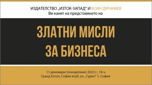 „Златни мисли за бизнеса“ с премиера в София