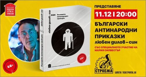 Любен Дилов-син представя новата си книга "Български антинародни приказки" в София