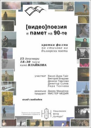 Прожекция на кратки поетични филми по стихове на български автори