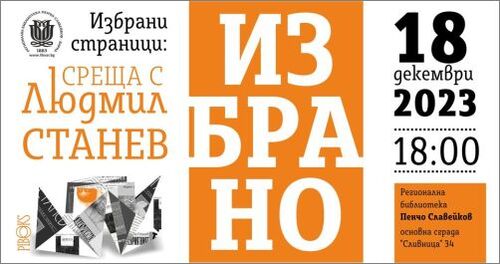 Среща с Людмил Станев и новата му книга „Избрано”