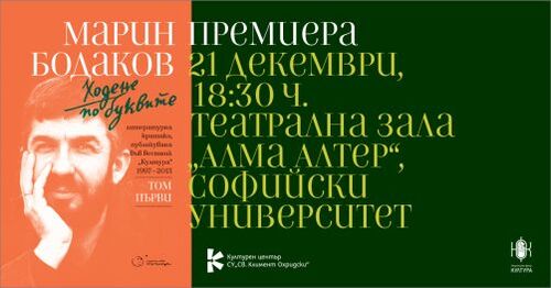 Премиера на "Ходене по буквите" от Марин Бодаков