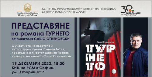 Представяне на българското издание на романа "Турнето" от Сашо Огненовски