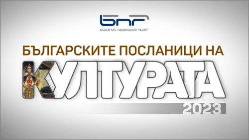 Кои са „Българските посланици на културата 2023“ ще стане ясно на 20 декември