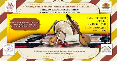 Коледно-новогодишни "Концерти за малчугани и великани" в град Казанлък