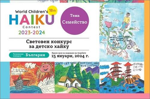 XVIII Световен конкурс за детско хайку на тема „Семейство“