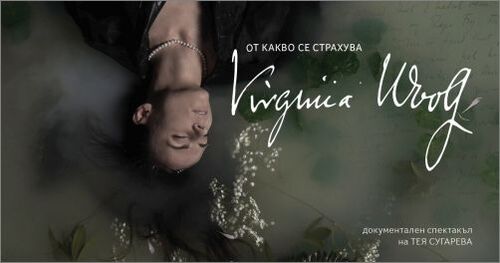 Тея Сугарева с авторски спектакъл за Вирджиния Улф на независима сцена