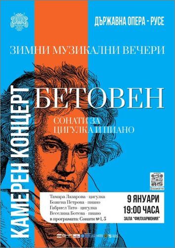 Камерен концерт “Бетовен - сонати за цигулка и пиано”