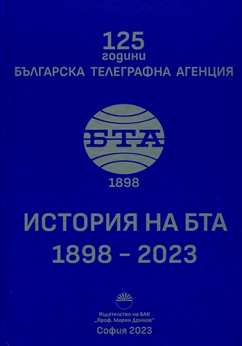 Представяне на „История на БТА: 1898-2023“ с автор Панайот Денев