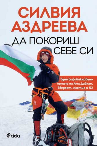 Силвия Аздреева представя своите пътешествия към върховете на 17 януари