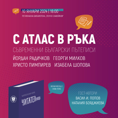 На 10 януари предстои третата среща на клуб "ЧИТАТЕЛница" на Регионална библиотека "Пенчо Славейков" - Варна