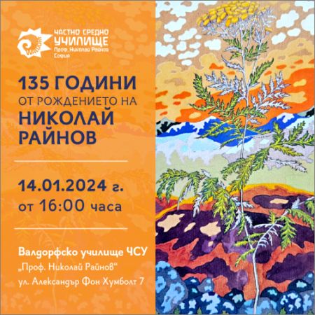 135 години от рождението на Николай Райнов