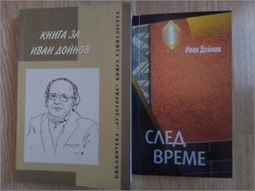 „След време“ и „Книга за Иван Дойнов“ – издания по повод 85 години от рождението и 1 година от смъртта на поета от Лудогорието Иван Дойнов