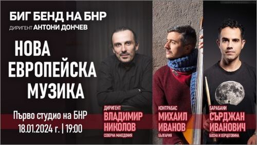 Нова европейска музика с Биг бенда на БНР и Владимир Николов