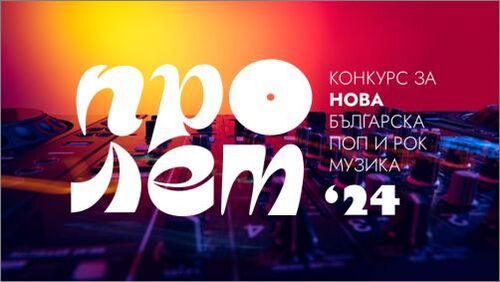 Започна 55-ото издание на Конкурса за нова българска поп и рок музика „Пролет" на БНР