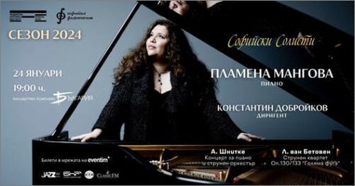 Концерт на Пламена Мангова и Камерен Ансамбъл "Софийски солисти"