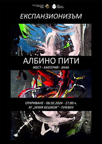 Изложба „Експанзионизъм. Жест – материя – знак“ на Албино Пити в Художествена галерия „Илия Бешков“ – Плевен