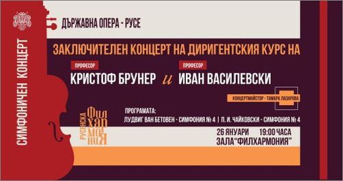 Заключителен концерт на диригентския курс на проф. Василевски и проф. Бруннер