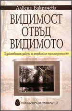 Видимост отвъд видимото