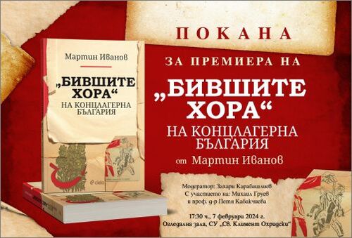 Maртин Иванов представя изследването „Бившите хора“ на концлагерна България“ на 7 февруари
