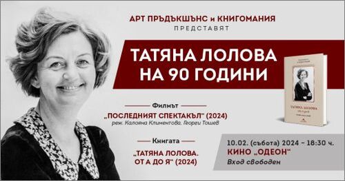 Честваме 90 години от рождението на Татяна Лолова