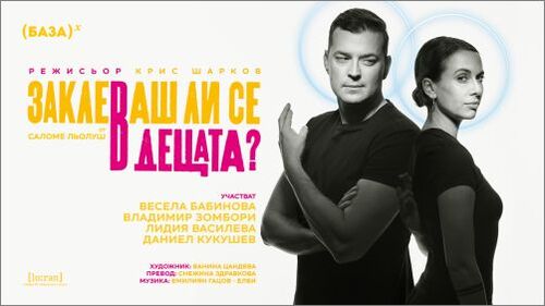 Френската комедия „Заклеваш ли се в децата?“ бе аплодирана дълго на премиерата в София