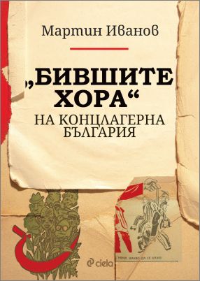 Гласовете на „Бившите хора“ на концлагерна България“ на премиерата на новото издание на доц. Мартин Иванов: 4