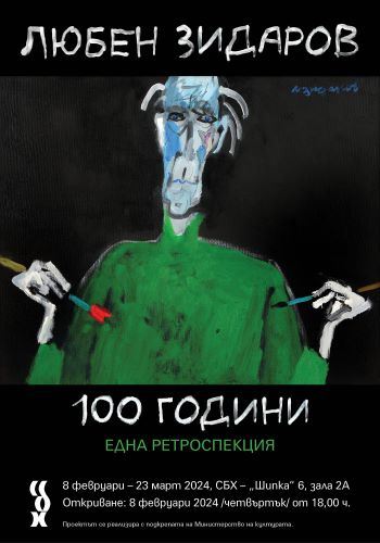 Любен Зидаров. 100 години. Една ретроспекция