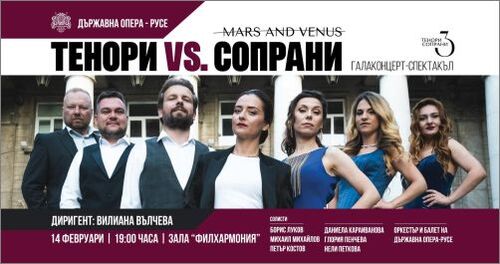 Държавна опера - Русе представя Галаконцерт-спектакъла “Марс и Венера”