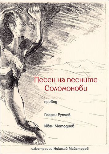 Премиера на "Песен на песните Соломонови" в превод на Георги Рупчев и Иван Методиев