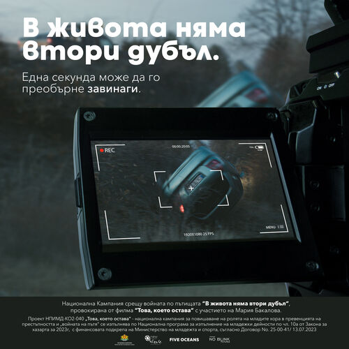 Национална кампания против войната по пътищата, провокирана от филма "Това, което остава", с подкрепата на Министерство на младежта и спорта