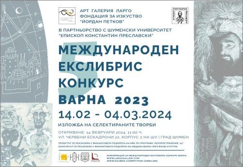 Пътуващата изложба на Международен Екслибрис Конкурс Варна гостува на ШУ „Епископ Константин Преславски“