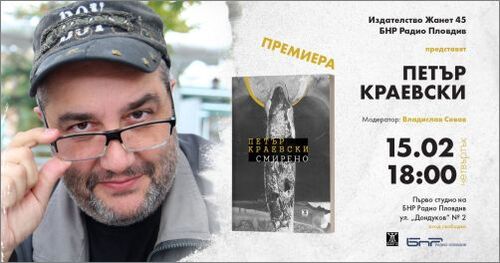Премиера на "Смирено" от Петър Краевски в Пловдив