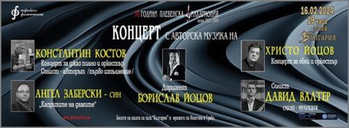 Плевенска филхармония с Авторски концерт: Костов, Заберски & Йоцов
