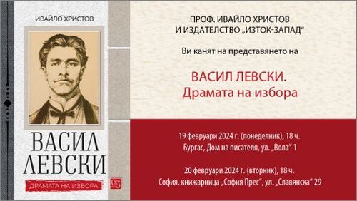 Представяне на книгата „Васил Левски. Драмата на избора" от проф. Ивайло Христов в Бургас и София